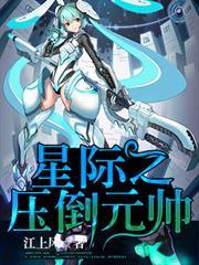 星際之壓倒元帥