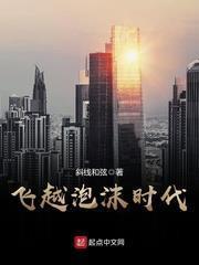 飛越泡沫時代