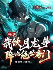 斗羅：我飲月龍尊，降臨絕世唐門