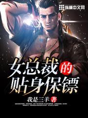 女總裁的貼身保鏢
