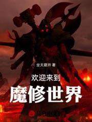 歡迎來到魔修世界 歡迎來到魔修世界