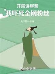 開局講聊齋，我嚇死全網粉絲