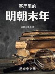 客廳里的明朝末年