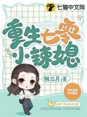 重生七零小辣媳