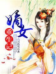 嫡女重生記
