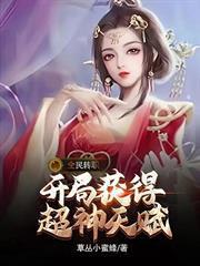 全民轉職：開局獲得超神天賦