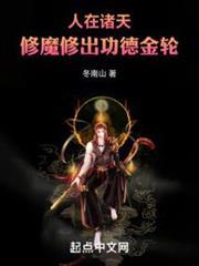 人在諸天，修魔修出功德金輪