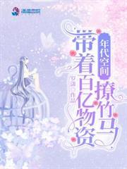 年代空間：帶著百億物資撩竹馬