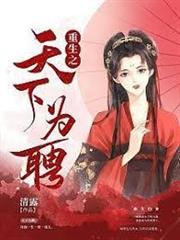 重生之天下為聘