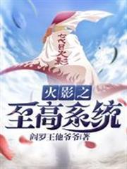 火影之至高系統