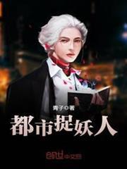 都市捉妖人 都市捉妖人