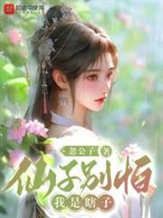 仙子別怕，我是瞎子
