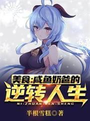 美食：鹹魚奶爸的逆轉人生