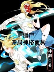 殭屍：開局神格面具
