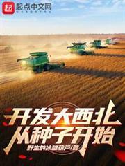 開發大西北從種子開始