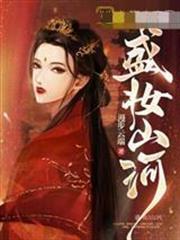 盛妝山河