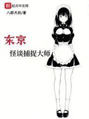 東京怪談捕捉大師