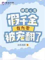 被讀心後，假千金在九零被寵翻了