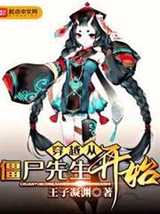 穿越從殭屍先生開始