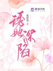誘她深陷