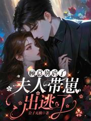 帶崽出逃，霍總全球找瘋了