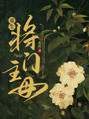 厲爺，夫人她又去降妖伏魔了