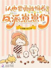 直播養反派崽崽，全變毛絨絨啦
