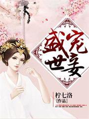 盛世寵妾