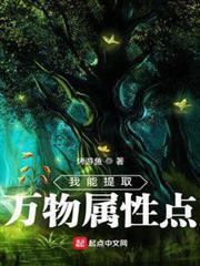我能提取萬物屬性點