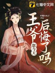 王爺，您今天后悔了嗎