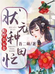 彪悍農家妻：狀元種田忙