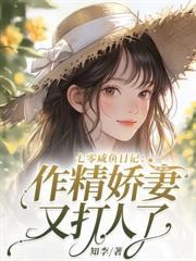 穿越七零，未婚椒妻有空間