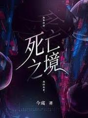 死亡之境