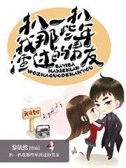 扒一扒我那些年渣過的男友