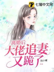 閃婚甜妻嬌又軟，封總離婚後悔了