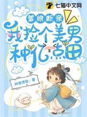 爹娘斷親，我撿個美男種億點田