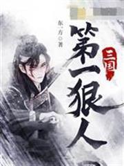 三國第一狠人