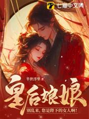 皇后娘娘別亂來，您是陛下的女人啊！