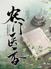 重生小農女，空間仙泉有點甜