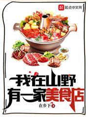 我在山野有一家美食店