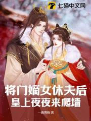 將門嫡女休夫後，皇上夜夜來爬牆