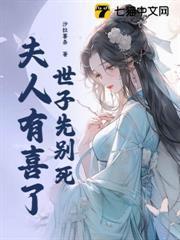 世子先別死，夫人有喜了
