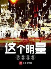 這個明星很想退休 這個明星很想退休