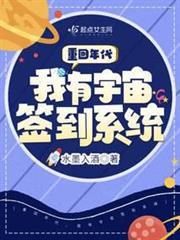 重回年代，我有宇宙簽到系統