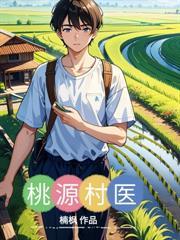 桃源村醫 桃源村醫