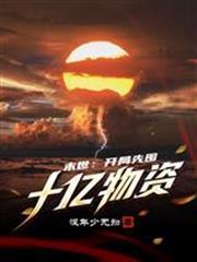 末世：開局先囤十億物資