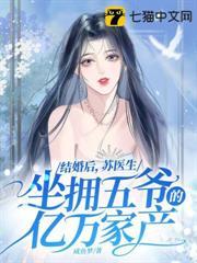 結婚後，蘇醫生坐擁五爺的億萬家產