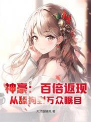 神豪：神級返現，絕色美女瘋狂倒追！