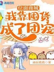 位面商城：我靠囤貨成了團寵