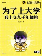 為了上大學，我上交九千年蟠桃